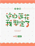 这白莲花我娶定了[娱乐圈]小说