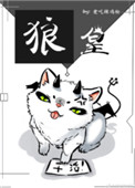 《狼皇》