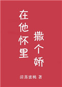 在他怀里撒个娇[娱乐圈]小说