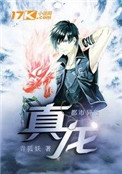 《真龙》