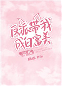 《反派带我成白富美[穿书]》