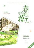 春色撩人小说