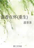 《温香在怀(重生)》