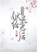 《被哥哥献给暴君后（穿书）》