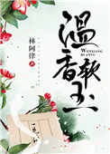 《温香软玉》