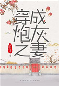 《穿成炮灰之妻（穿书）》