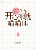 开心你就喵喵叫[娱乐圈]小说