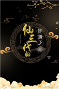 《修三代的修真之路》