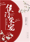 《侯门荣宠》