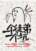 《一个徒弟一个坑》