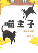 《喵主子》