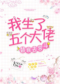 《我生了五个大佬替我去宫斗(清穿)》