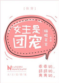 女主是团宠[快穿]图片