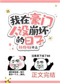 《我在豪门人设崩坏的日子》