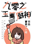 九零之玉荑厨神图片