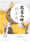 《你怎么欺负人呀》