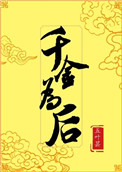 《千金为后》