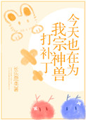 《今天也在为我宗神兽打补丁》