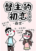 《督主的初恋[古穿今]》