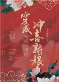 《穿成残疾大佬的冲喜新娘》