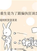 《重生是为了跟偏执狂谈恋爱》小说