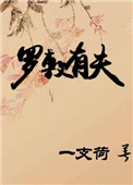 《罗敷有夫》