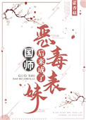 《恶毒表妹后来成了国师》