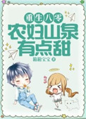 《重生八零：农妇山泉有点甜》