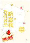 教授居然暗恋我小说