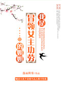 我是冒领女主功劳的姐姐图片