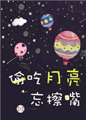 偷吃月亮忘擦嘴小说