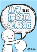 《儿子你好像是反派[穿书]》