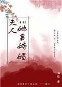 《夫人她多娇媚（重生）》