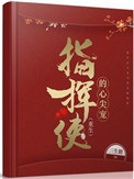 《指挥使的心尖宠（重生）》