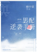 《男配逆袭手册[快穿]》