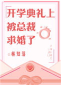 《开学典礼上被总裁求婚了》小说