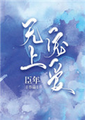 《无上宠爱》