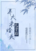《养大未婚夫儿子后》