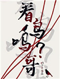 《看鸟吗哥》