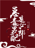 《恶毒男配是女郎》
