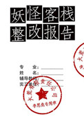 《妖怪客栈整改报告》