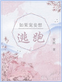 《如果宠妾想逃跑》