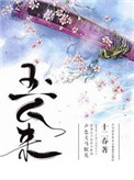 《玉人来》