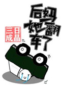 《后妈她翻车了[快穿]》