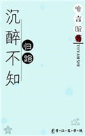 《沉醉不知归路》
