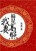 《我妻福星高照》