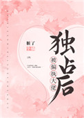 被偏执大佬独占后小说