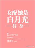 《女配她是白月光替身》