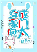 《穿成豪门阔太[穿书]》