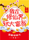 《我在修真界玩大富翁》